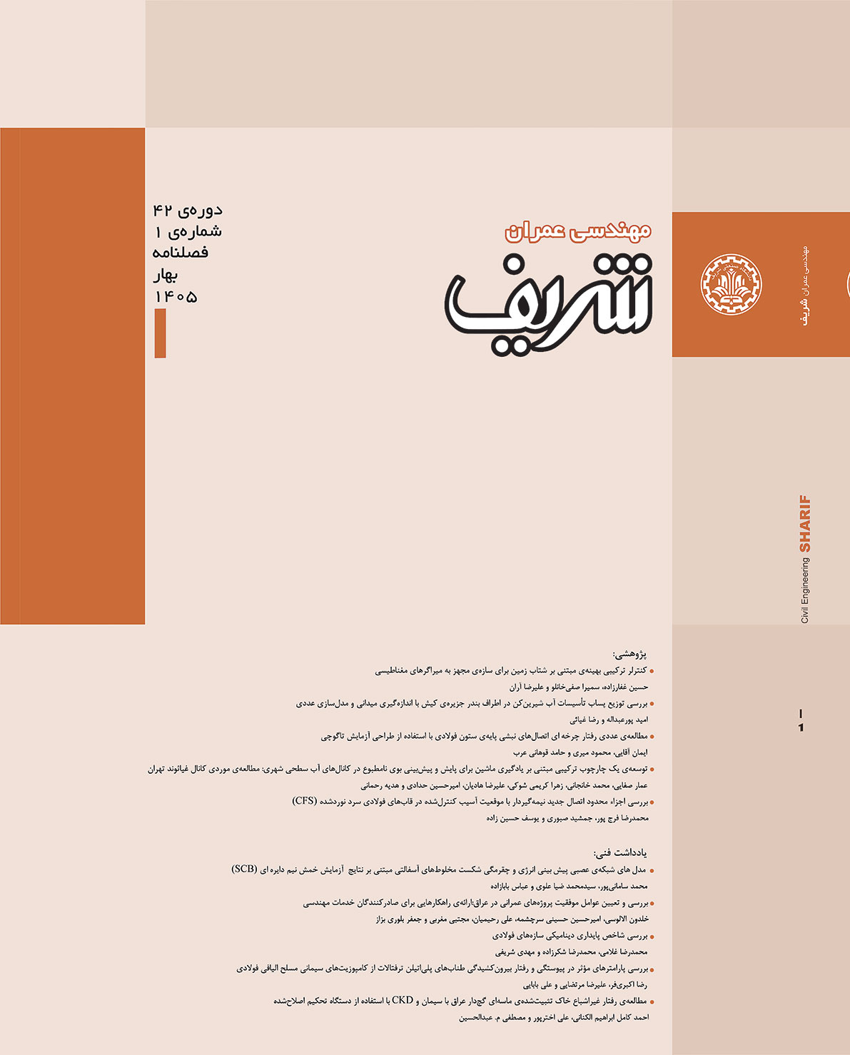 مجله ی مهندسی عمران شریف